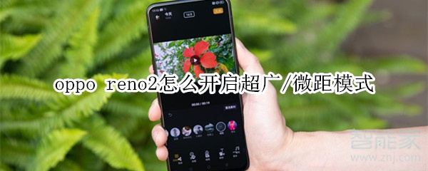 oppo reno2怎么开启超广/微距模式