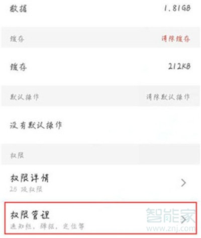 魅族16thplus怎么设置应用权限