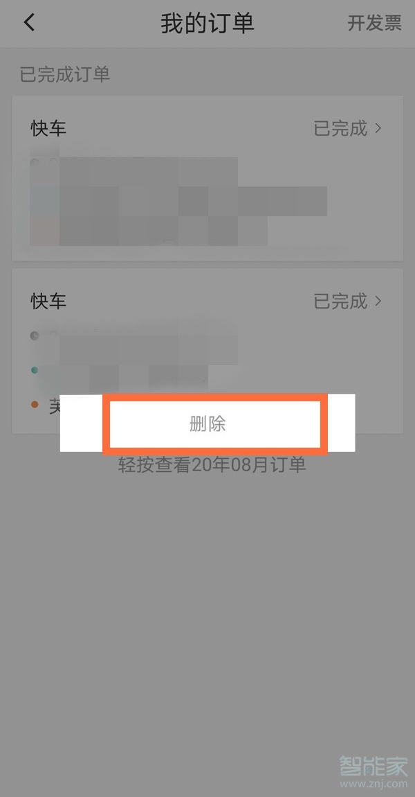 支付宝滴滴出行记录怎么删除