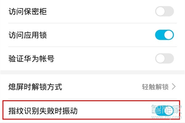 华为mate30pro指纹识别失败时振动怎么关闭