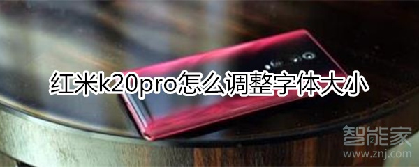 红米k20pro怎么设置字体大小