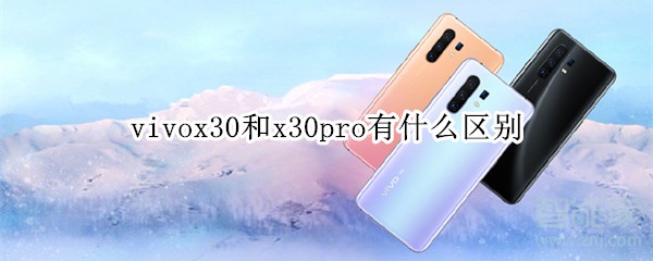 vivox30和x30pro有什么区别