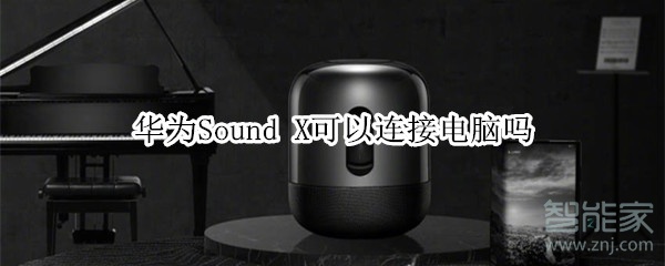 华为Sound X可以连接电脑吗