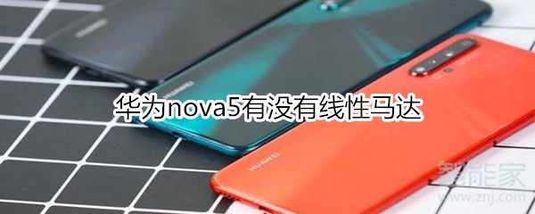 华为nova5有没有线性马达