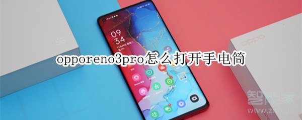 opporeno3pro怎么打开手电筒