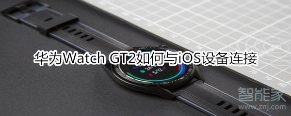 华为Watch GT2如何与iOS设备连接