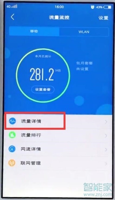 vivoz5怎么查看手机流量