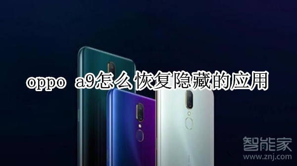 oppo a9怎么恢复隐藏的应用