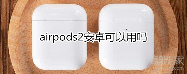 airpods2安卓可以用吗