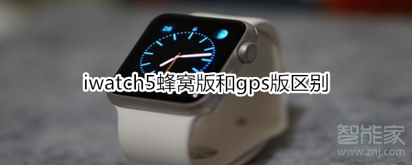 iwatch5蜂窝版和gps版区别