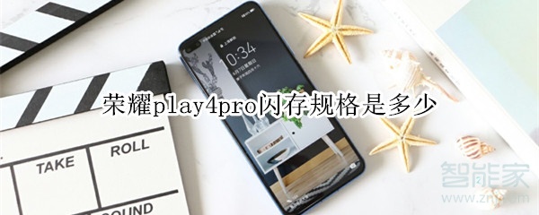 荣耀play4pro闪存规格是多少