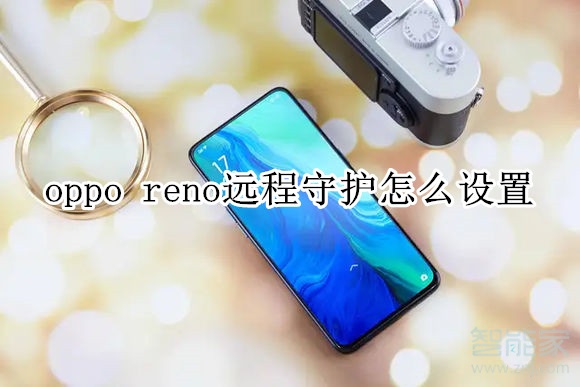 oppo reno远程守护怎么设置