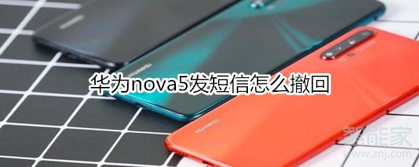 华为nova5发短信怎么撤回
