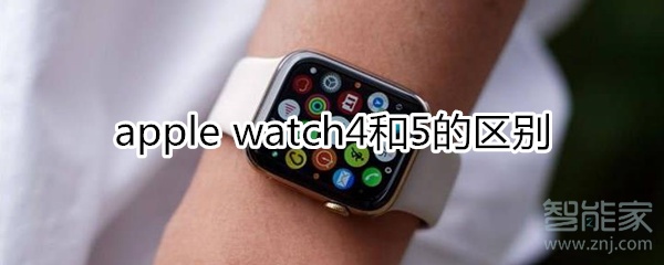 apple watch5和4的区别