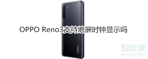 OPPO Reno3支持熄屏时钟显示吗