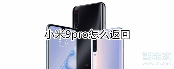 小米9pro怎么返回