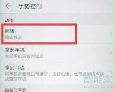 荣耀20pro翻转静音怎么设置