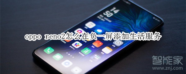 oppo reno2怎么在负一屏添加生活服务