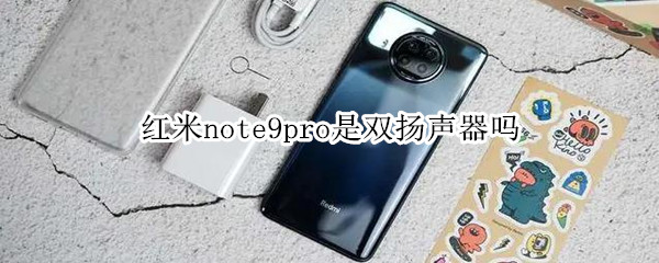 红米note9pro是双扬声器吗