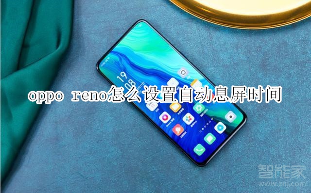 oppo reno怎么设置自动息屏时间