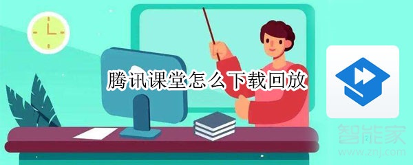 腾讯课堂怎么下载回放