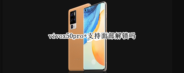 vivox50pro+支持面部解锁吗