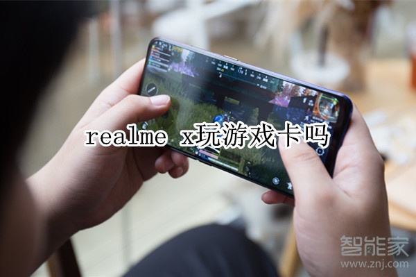 realme x玩游戏卡吗