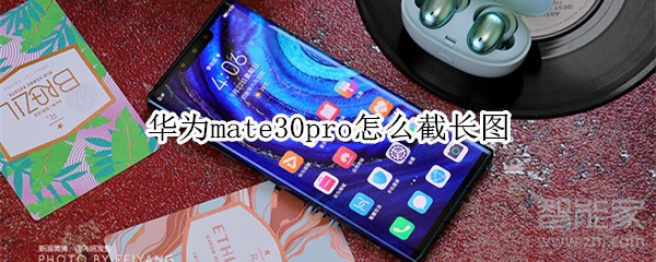 华为mate30pro怎么截长图