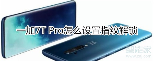 一加7T Pro怎么开启指纹解锁