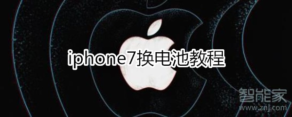 iphone7换电池教程