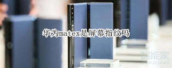 华为matex是屏幕指纹吗