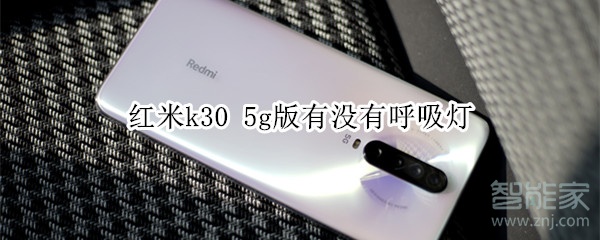 红米k30 5g版有没有呼吸灯