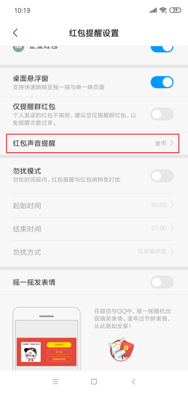 小米手机红包来了语音提醒怎么设置