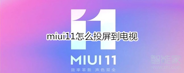miui11怎么投屏到电视