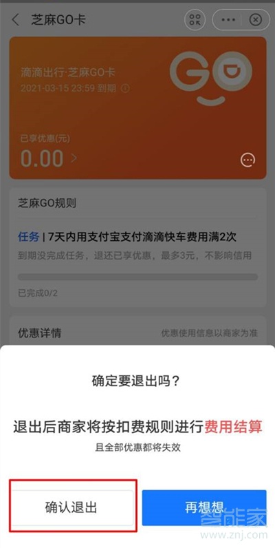 芝麻go怎么关闭自动续费