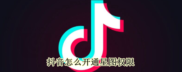 抖音怎么开通星图权限