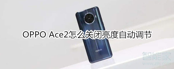 OPPO Ace2怎么关闭亮度自动调节