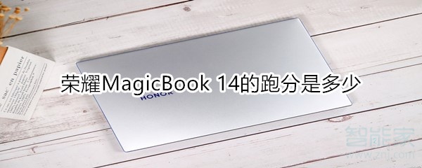 荣耀MagicBook 14的跑分是多少