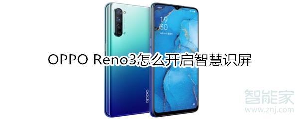 OPPO Reno3怎么开启智慧识屏