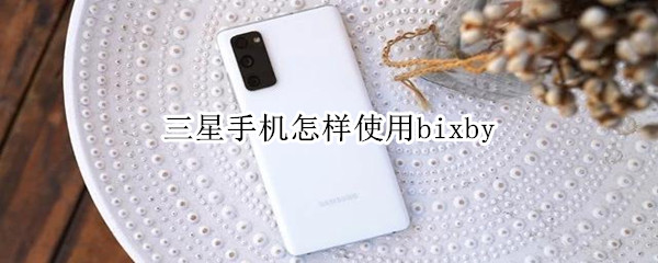 三星手机怎样使用bixby