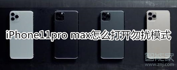 iPhone11pro max怎么打开勿扰模式