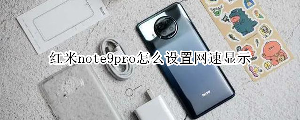 红米note9pro怎么设置网速显示