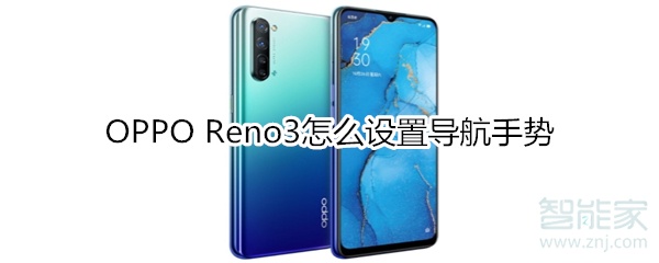 OPPO Reno3怎么设置导航手势