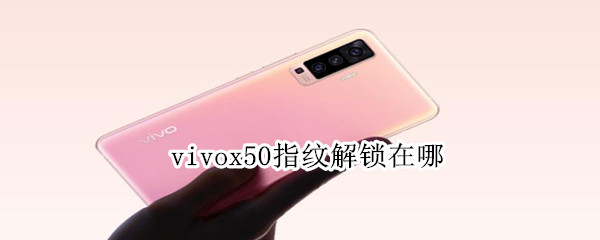 vivox50指纹解锁在哪