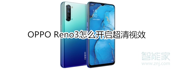 OPPO Reno3怎么开启超清视效