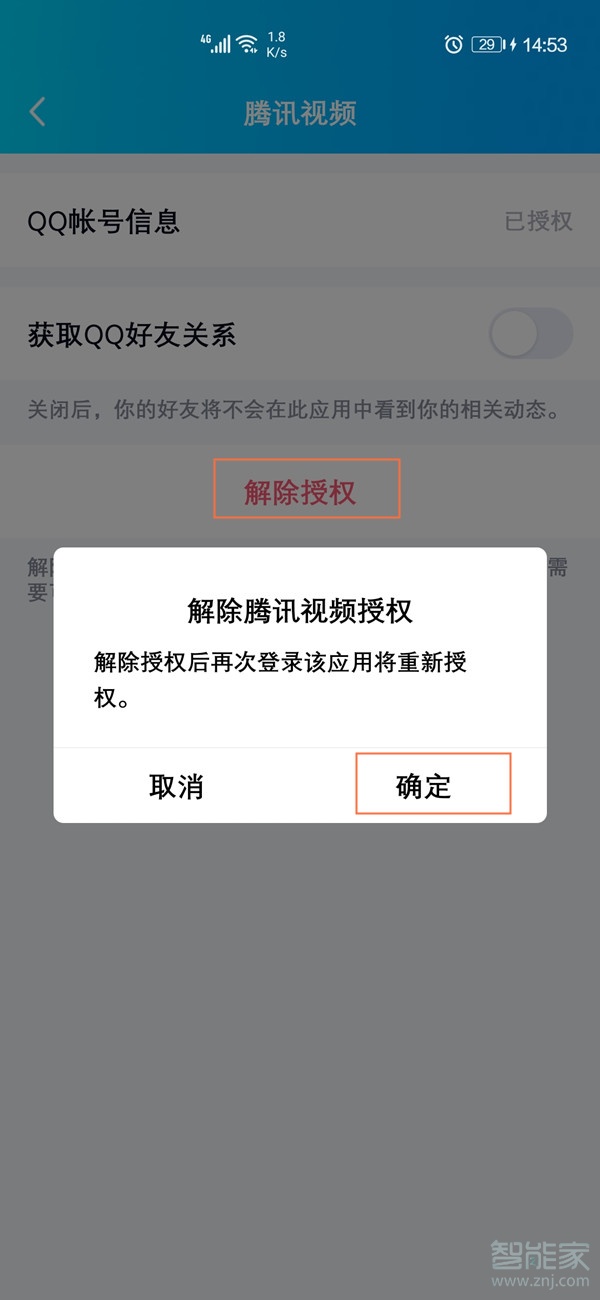 腾讯视频怎么取消qq授权登录