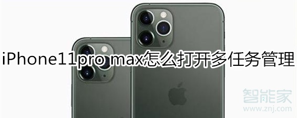 iPhone11pro max怎么打开多任务管理