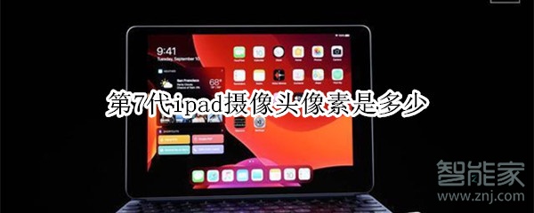 第7代ipad摄像头像素是多少