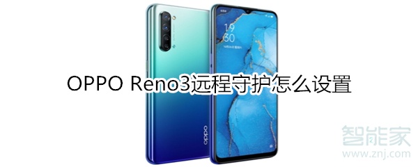 OPPO Reno3远程守护怎么设置