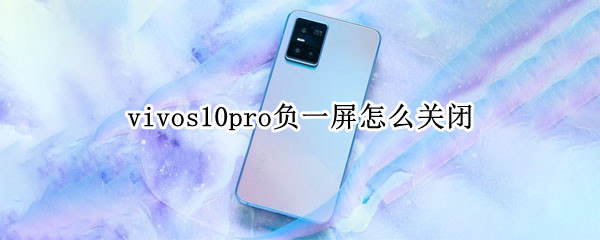 vivos10pro负一屏怎么关闭